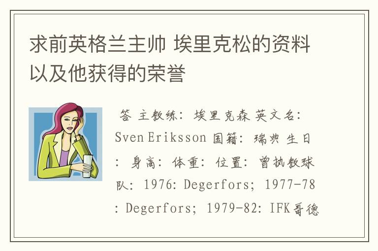 求前英格兰主帅 埃里克松的资料以及他获得的荣誉