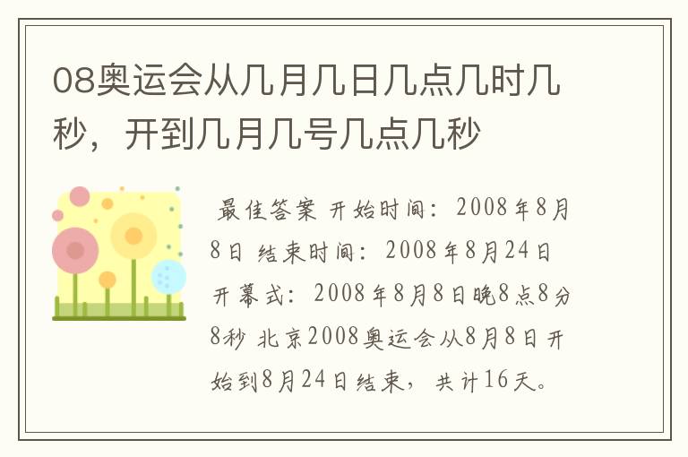 08奥运会从几月几日几点几时几秒，开到几月几号几点几秒
