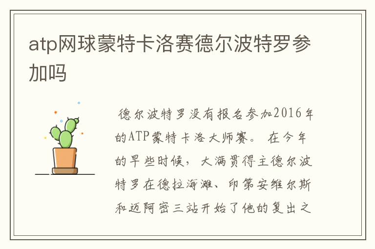 atp网球蒙特卡洛赛德尔波特罗参加吗