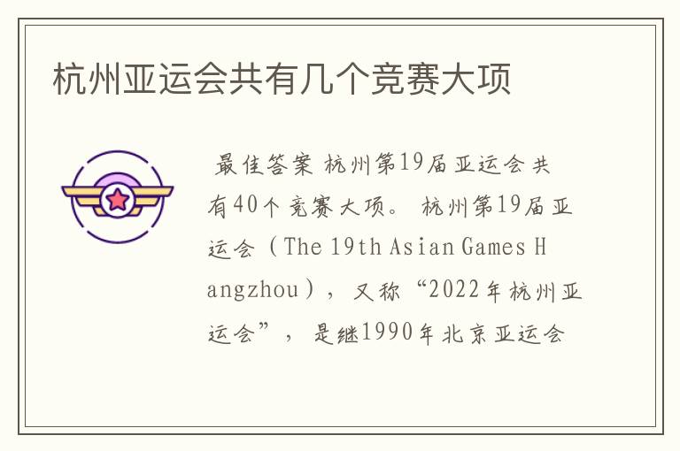杭州亚运会共有几个竞赛大项