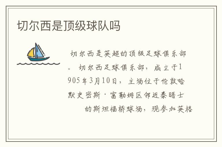 切尔西是顶级球队吗
