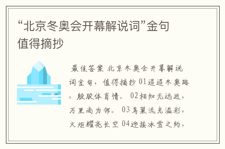 “北京冬奥会开幕解说词”金句值得摘抄