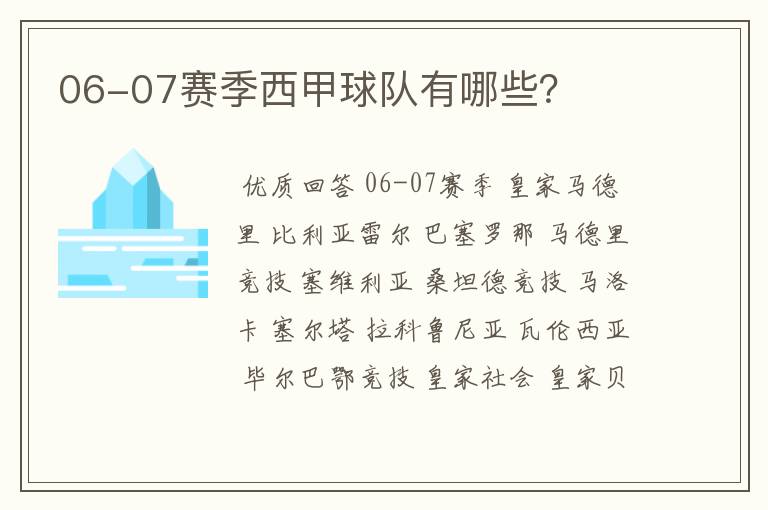 06-07赛季西甲球队有哪些?