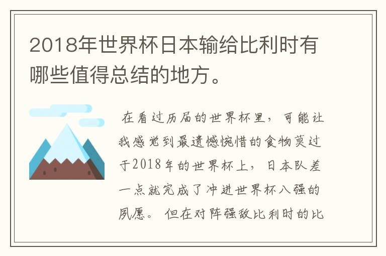 2018年世界杯日本输给比利时有哪些值得总结的地方。