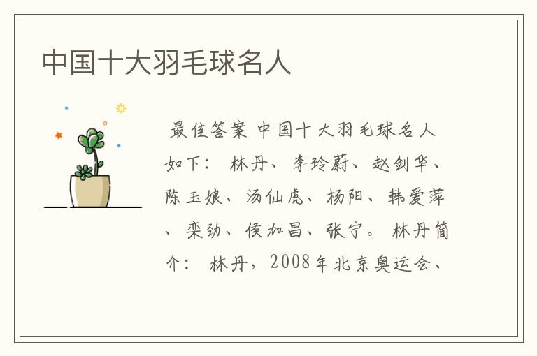 中国十大羽毛球名人