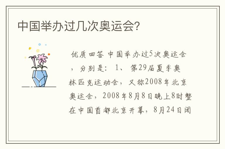中国举办过几次奥运会?