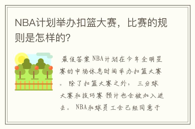 NBA计划举办扣篮大赛,比赛的规则是怎样的?