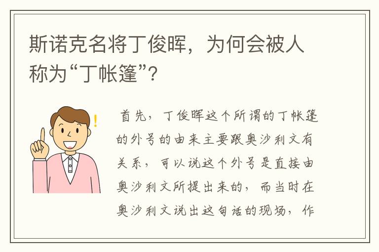 斯诺克名将丁俊晖,为何会被人称为“丁帐篷”?