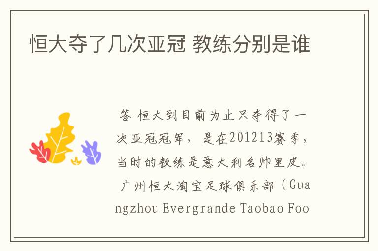 恒大夺了几次亚冠 教练分别是谁
