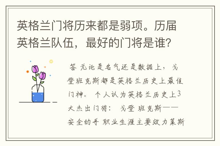 英格兰门将历来都是弱项。历届英格兰队伍,最好的门将是谁?