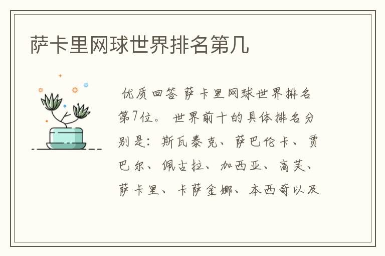 萨卡里网球世界排名第几