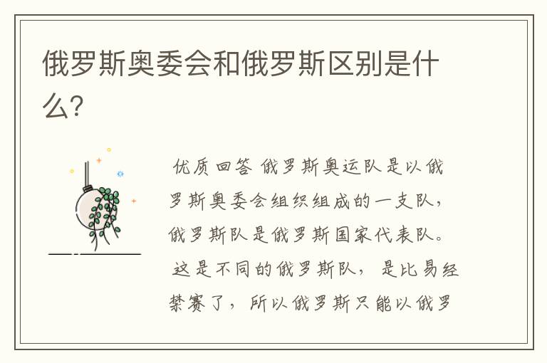 俄罗斯奥委会和俄罗斯区别是什么?