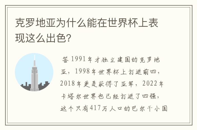 克罗地亚为什么能在世界杯上表现这么出色？