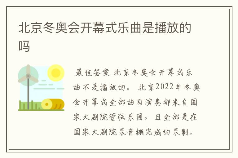 北京冬奥会开幕式乐曲是播放的吗