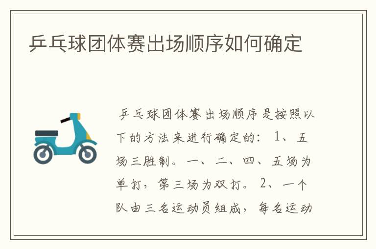 乒乓球团体赛出场顺序如何确定