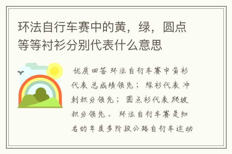 环法自行车赛中的黄,绿,圆点等等衬衫分别代表什么意思