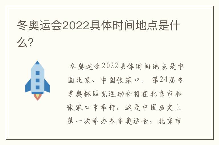 冬奥运会2022具体时间地点是什么?