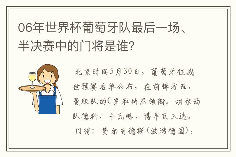 06年世界杯葡萄牙队最后一场、半决赛中的门将是谁?