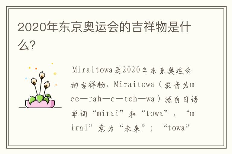2020年东京奥运会的吉祥物是什么?