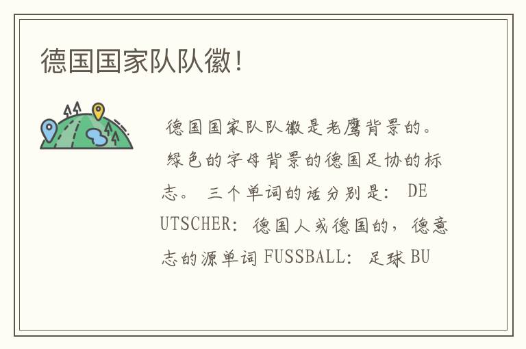 德国国家队队徽!