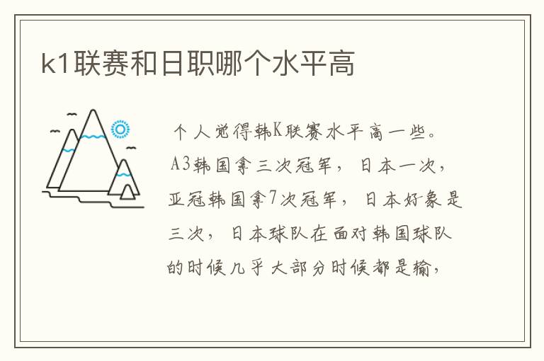 k1联赛和日职哪个水平高