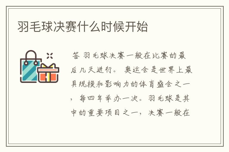 羽毛球决赛什么时候开始