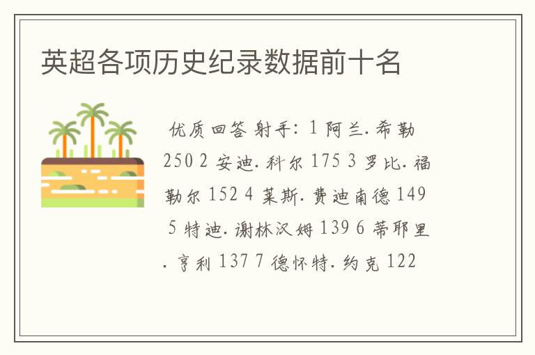 英超各项历史纪录数据前十名
