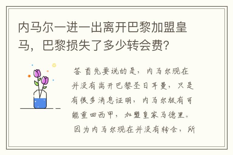 内马尔一进一出离开巴黎加盟皇马,巴黎损失了多少转会费?