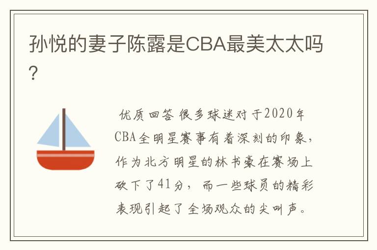 孙悦的妻子陈露是CBA最美太太吗？