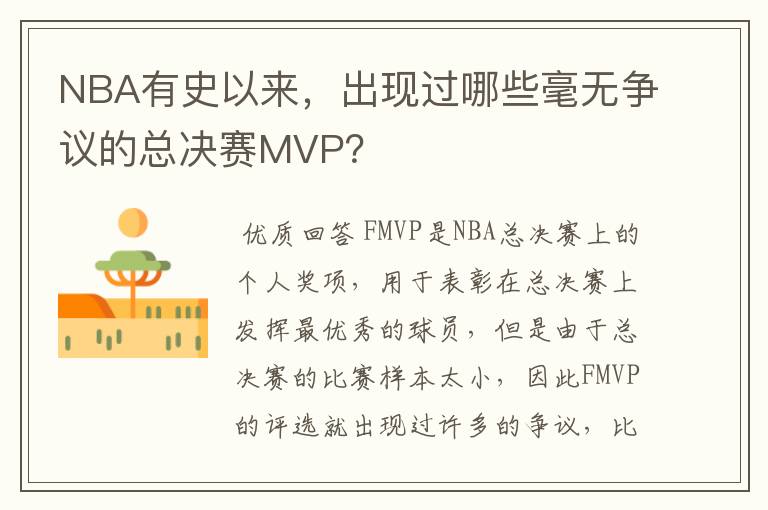 NBA有史以来,出现过哪些毫无争议的总决赛MVP?