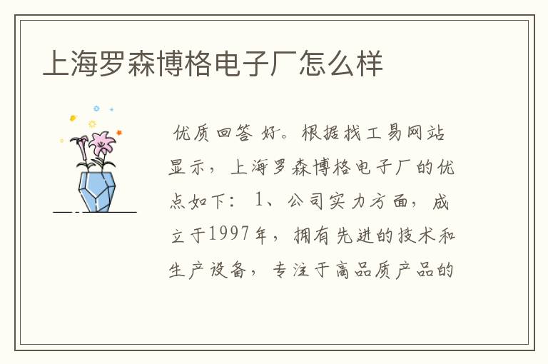 上海罗森博格电子厂怎么样