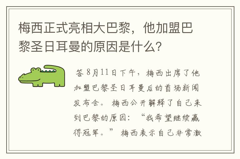 梅西正式亮相大巴黎,他加盟巴黎圣日耳曼的原因是什么?