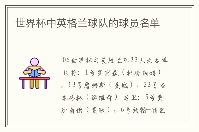 世界杯中英格兰球队的球员名单