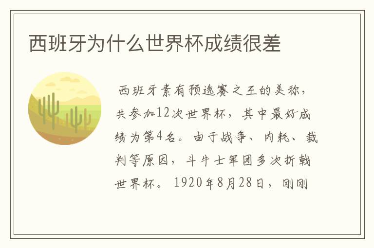 西班牙为什么世界杯成绩很差