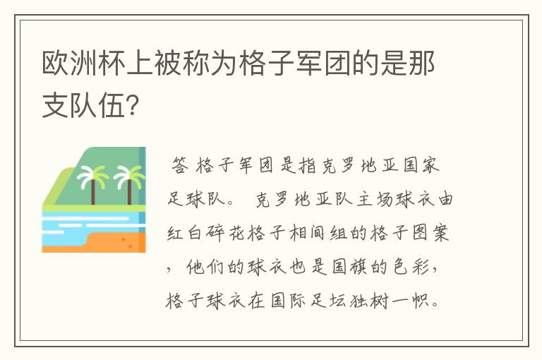 欧洲杯上被称为格子军团的是那支队伍?