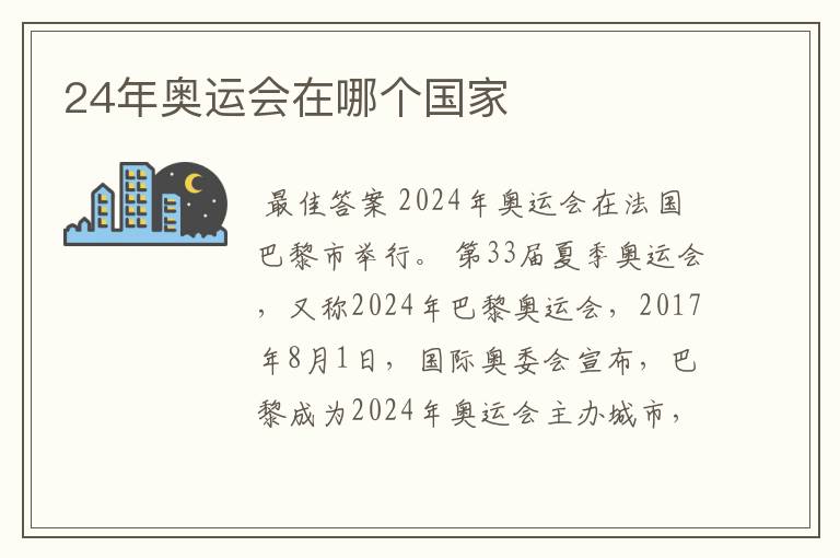 24年奥运会在哪个国家