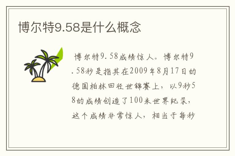 博尔特9.58是什么概念