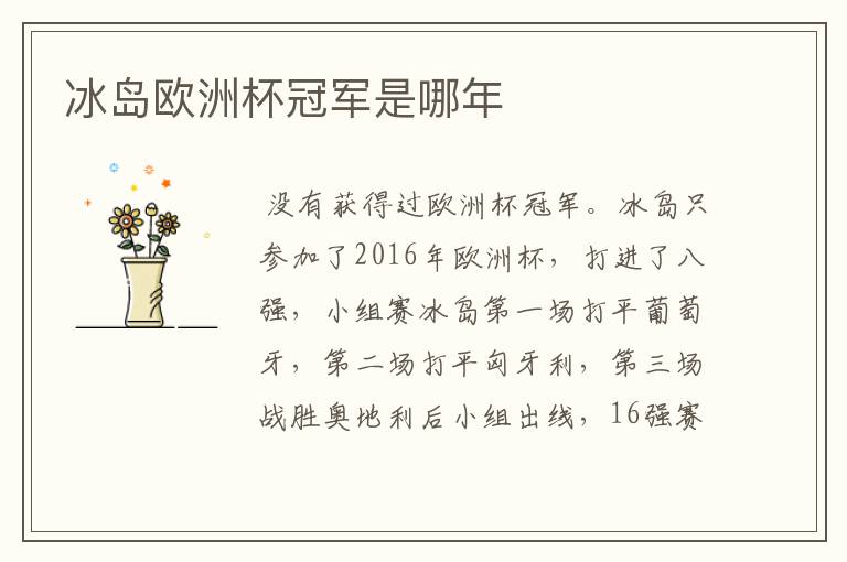 冰岛欧洲杯冠军是哪年