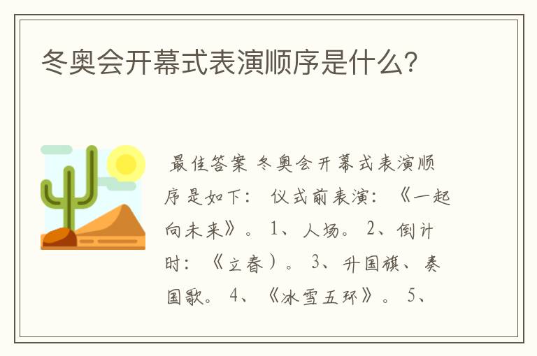 冬奥会开幕式表演顺序是什么?