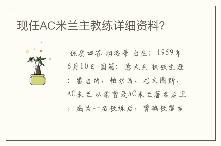 现任AC米兰主教练详细资料?