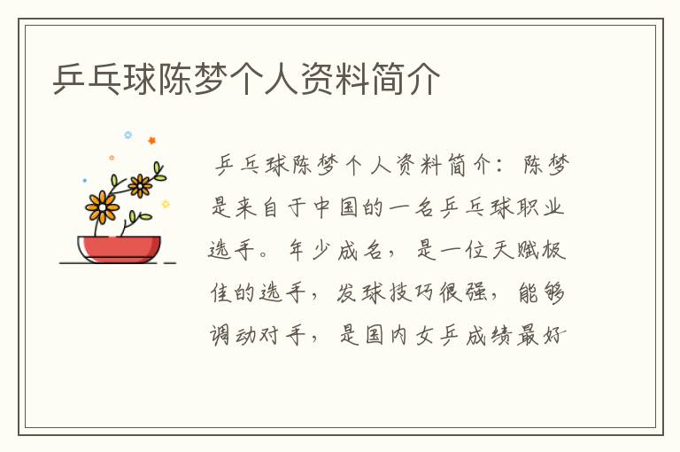 乒乓球陈梦个人资料简介