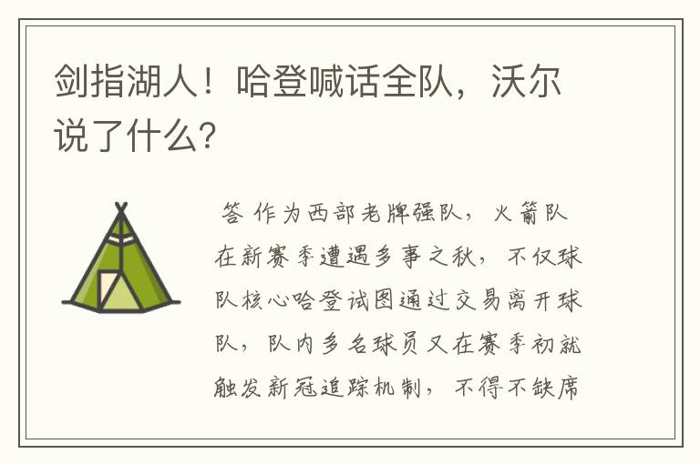 剑指湖人!哈登喊话全队,沃尔说了什么?