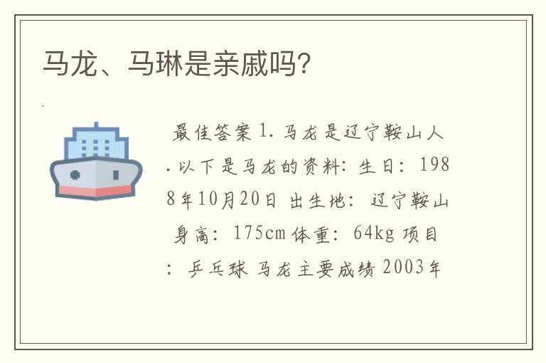 马龙、马琳是亲戚吗？