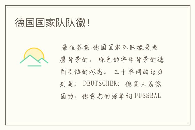 德国国家队队徽!