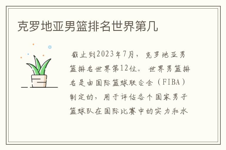 克罗地亚男篮排名世界第几