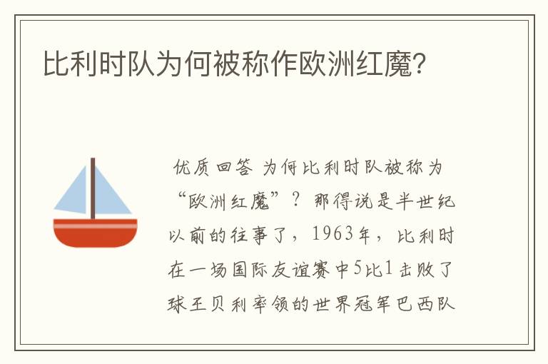 比利时队为何被称作欧洲红魔?