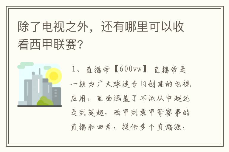 除了电视之外,还有哪里可以收看西甲联赛?