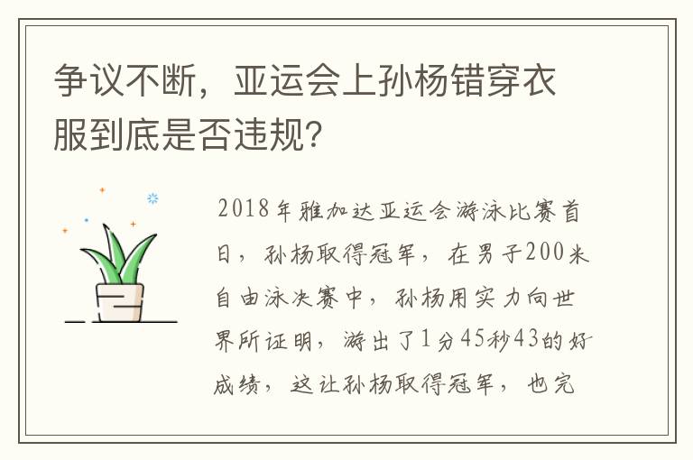 争议不断,亚运会上孙杨错穿衣服到底是否违规?