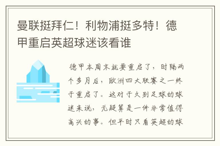 曼联挺拜仁!利物浦挺多特!德甲重启英超球迷该看谁
