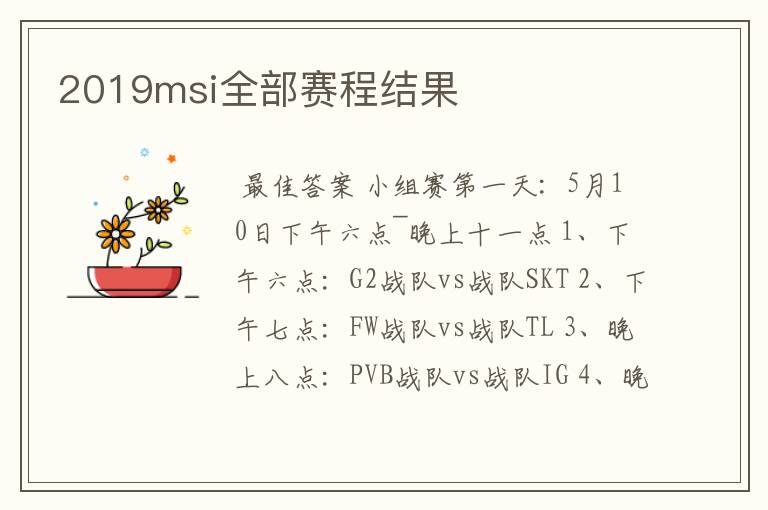 2019msi全部赛程结果